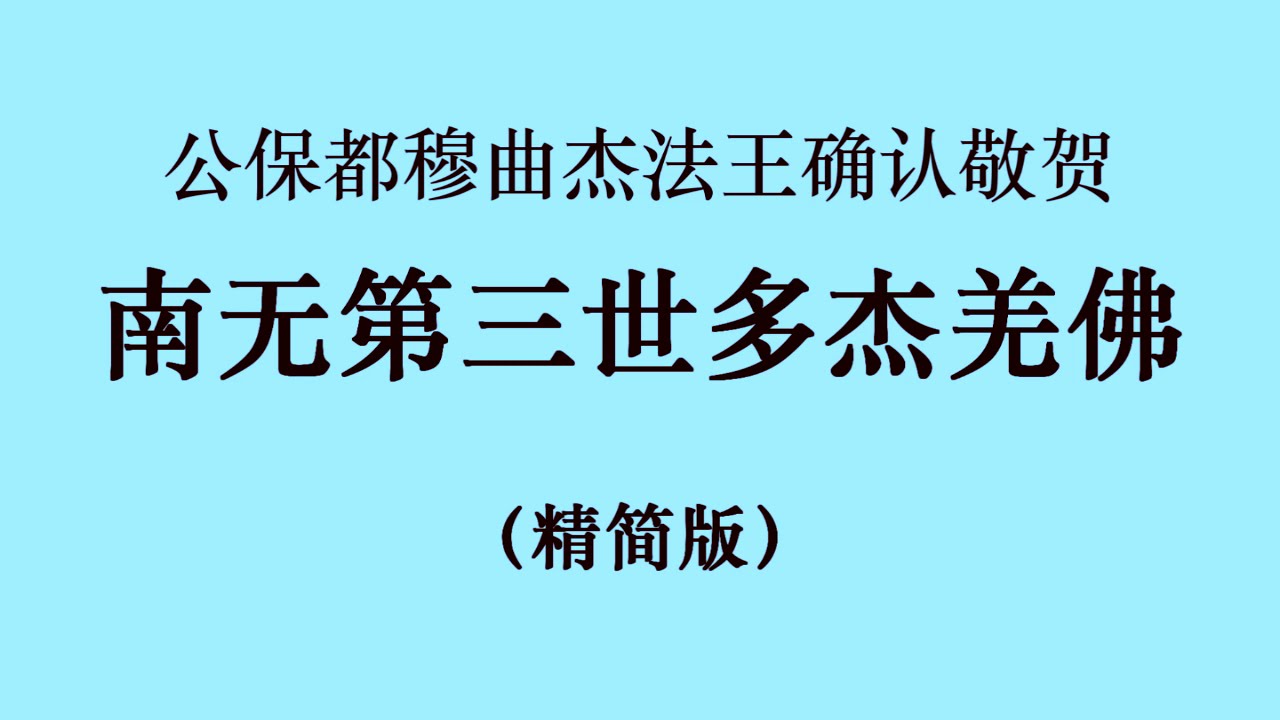 十七世噶瑪巴的上師ー公保都穆曲杰法王确认敬贺 南无第三世多杰羌佛 （国际佛教僧尼总会严正声明20210208） 精简版 720p