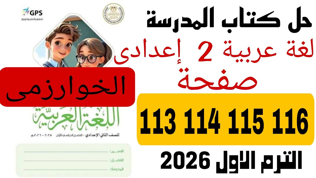 حل كتاب المدرسة صفحة 113 114 115  116 عربي تانية اعدادى عندما يصبح العلم رسالة الخوارزمي