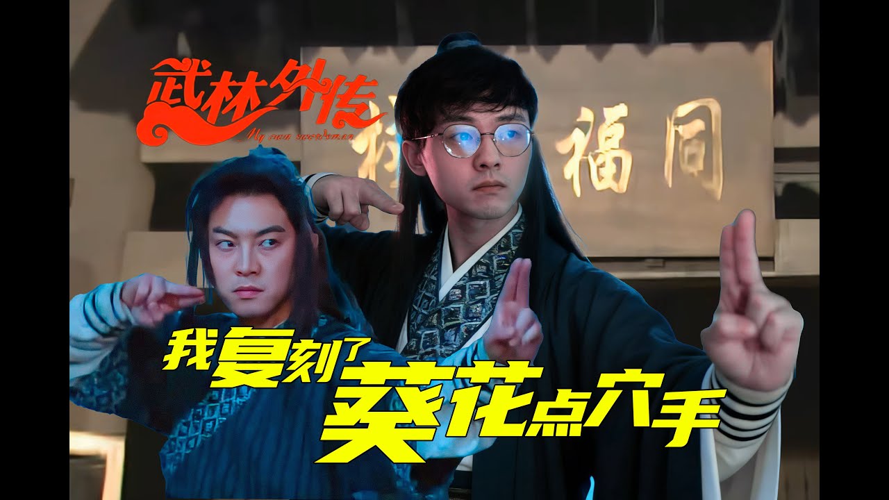 我学会了武林外传里的葵花点穴手