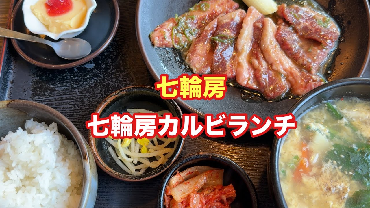 七輪房カルビランチ【七輪房】【孤独のグルメ】【飯テロ】【ただ食べるだけ】