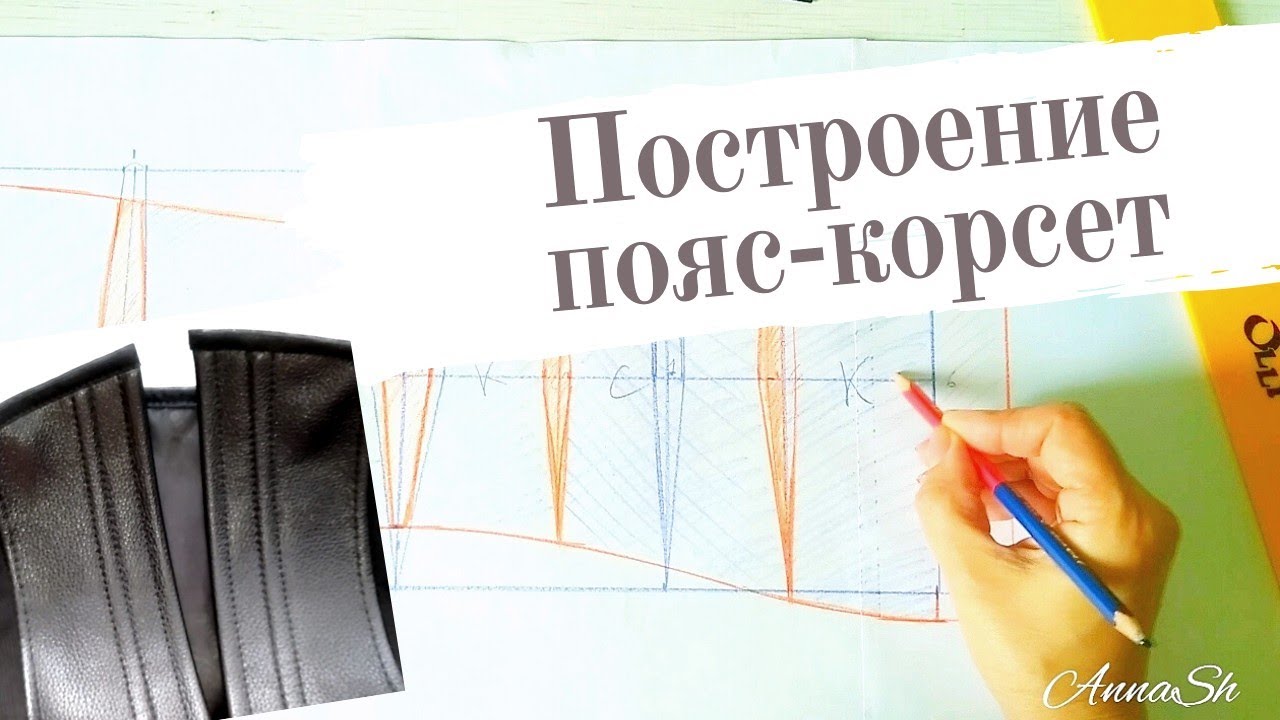 1ч.✒️✂️ Корсетный пояс- построение, моделирование
