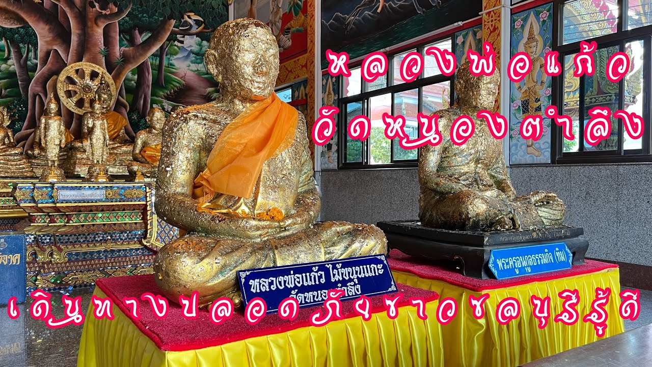 เดินทางปลอดภัยชาวเมืองชลทราบดี หลวงพ่อแก้ววัดหนองตำลึง