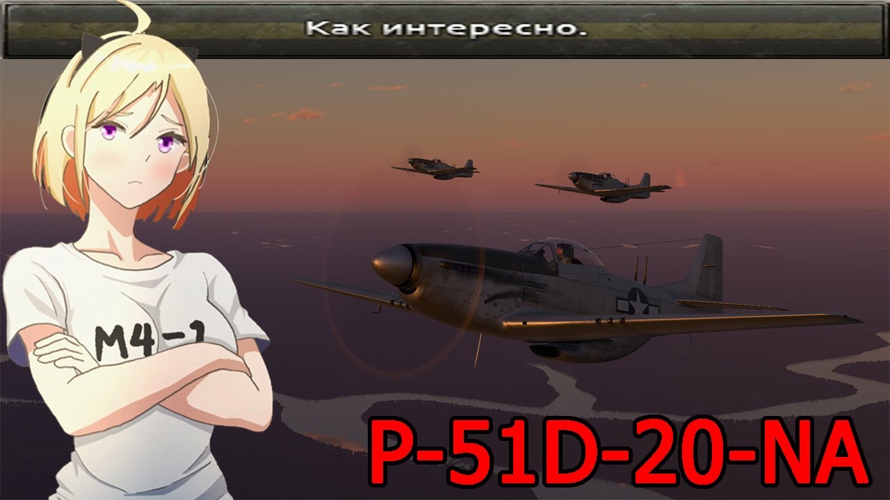 Тупой обзор P-51D-20 NA в War Thunder