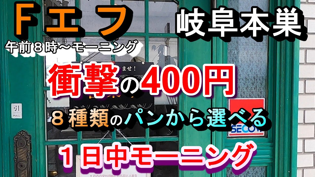 【岐阜本巣 衝撃の400円で８種類のパンから選べる１日中モーニング F エフ】岐阜県本巣市曽井中島2161-1 2025年10月24日金曜日