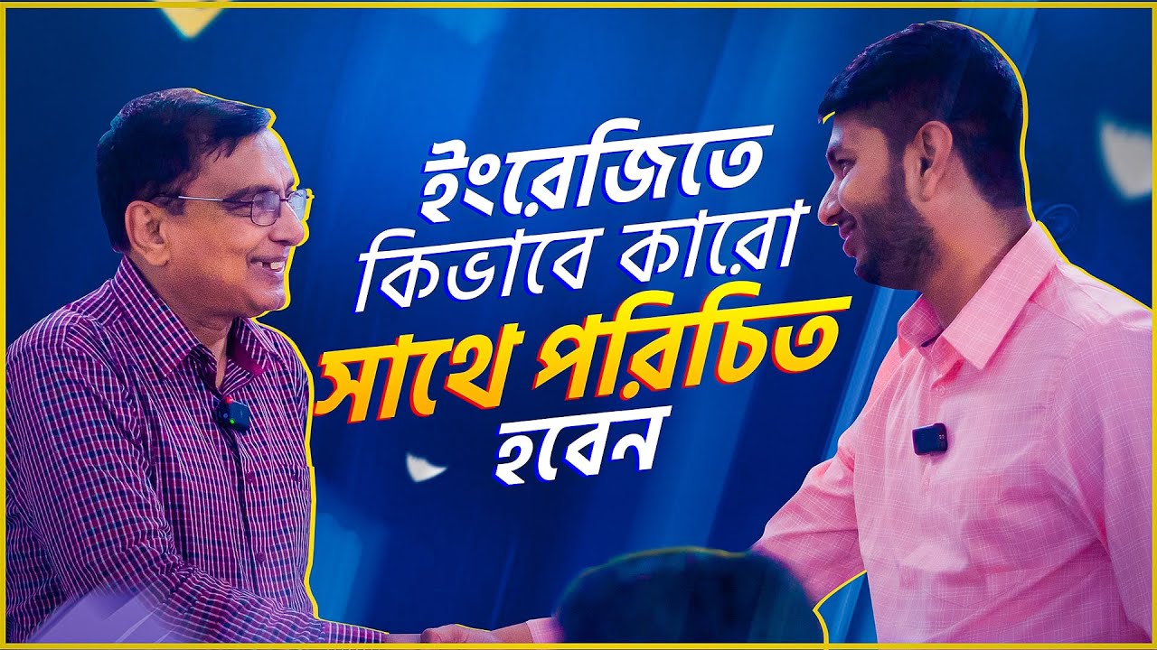 অপরিচিত কারো সাথে কিভাবে পরিচিত হবেন। Best way to practice English