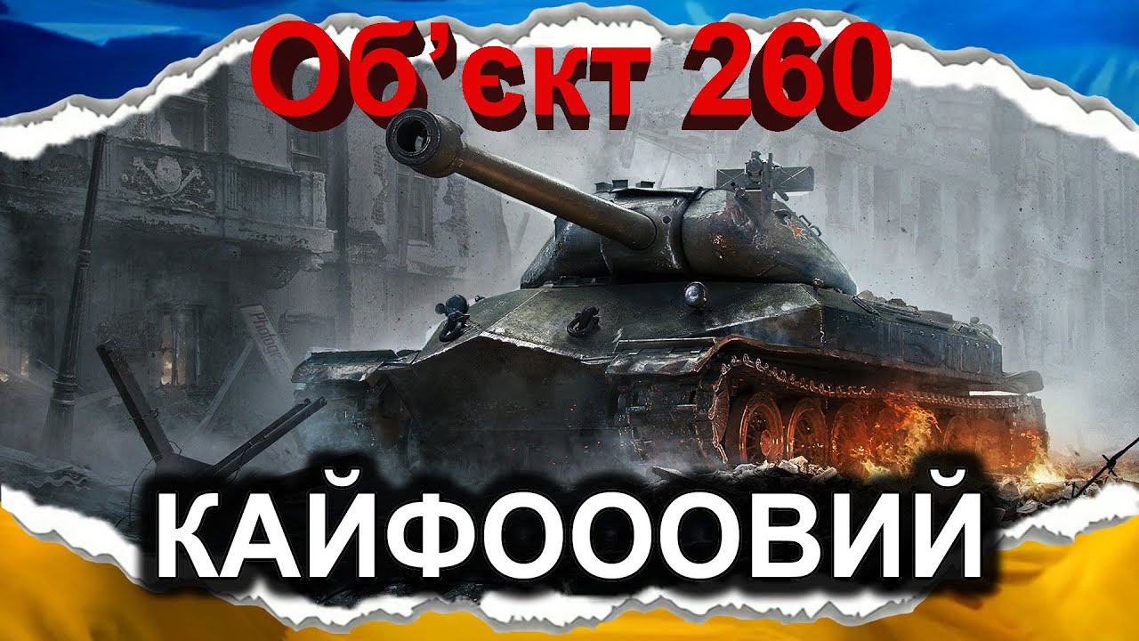 Об'єкт 260 — КЛАСИКА, ЩО НЕ СТАРІЄ (гайд 2024) #wot_ua #Crayfish_D
