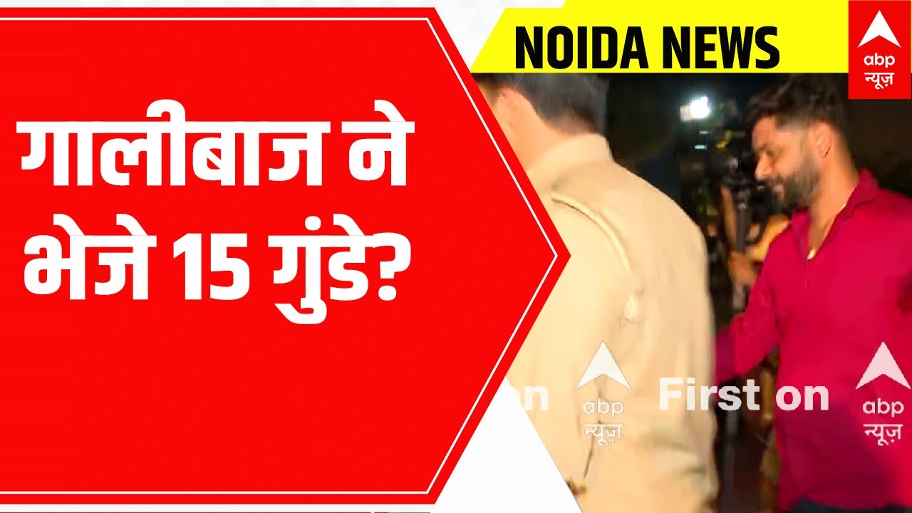 Shrikant Tyagi:श्रीकांत त्यागी पर सोसायटी में गुंडे भेजने का आरोप, पुलिस अधिकारीयों को लोगों ने घेरा