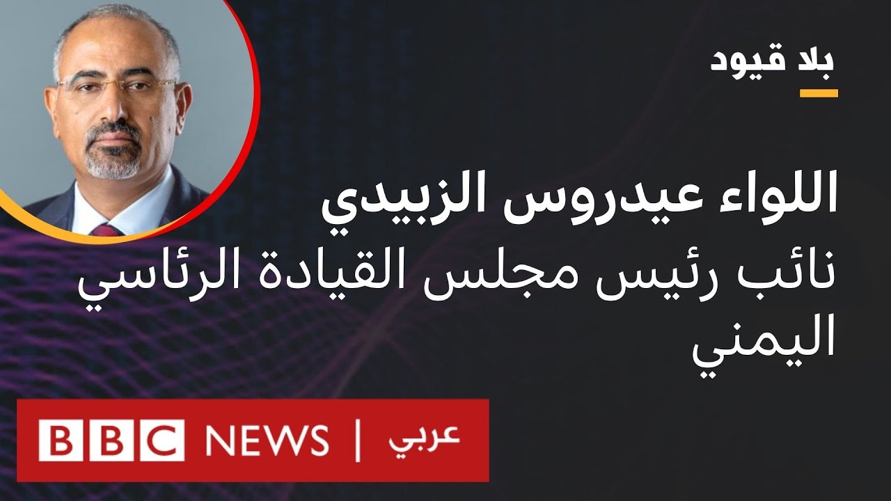 بلا قيود يستضيف اللواء عيدروس الزبيدي نائب رئيس مجلس القيادة الرئاسي اليمني