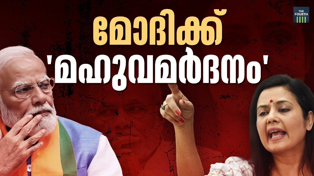 മോദിക്ക് 'മഹുവ മർദനം' | Mahua Moitra | Narendra Modi