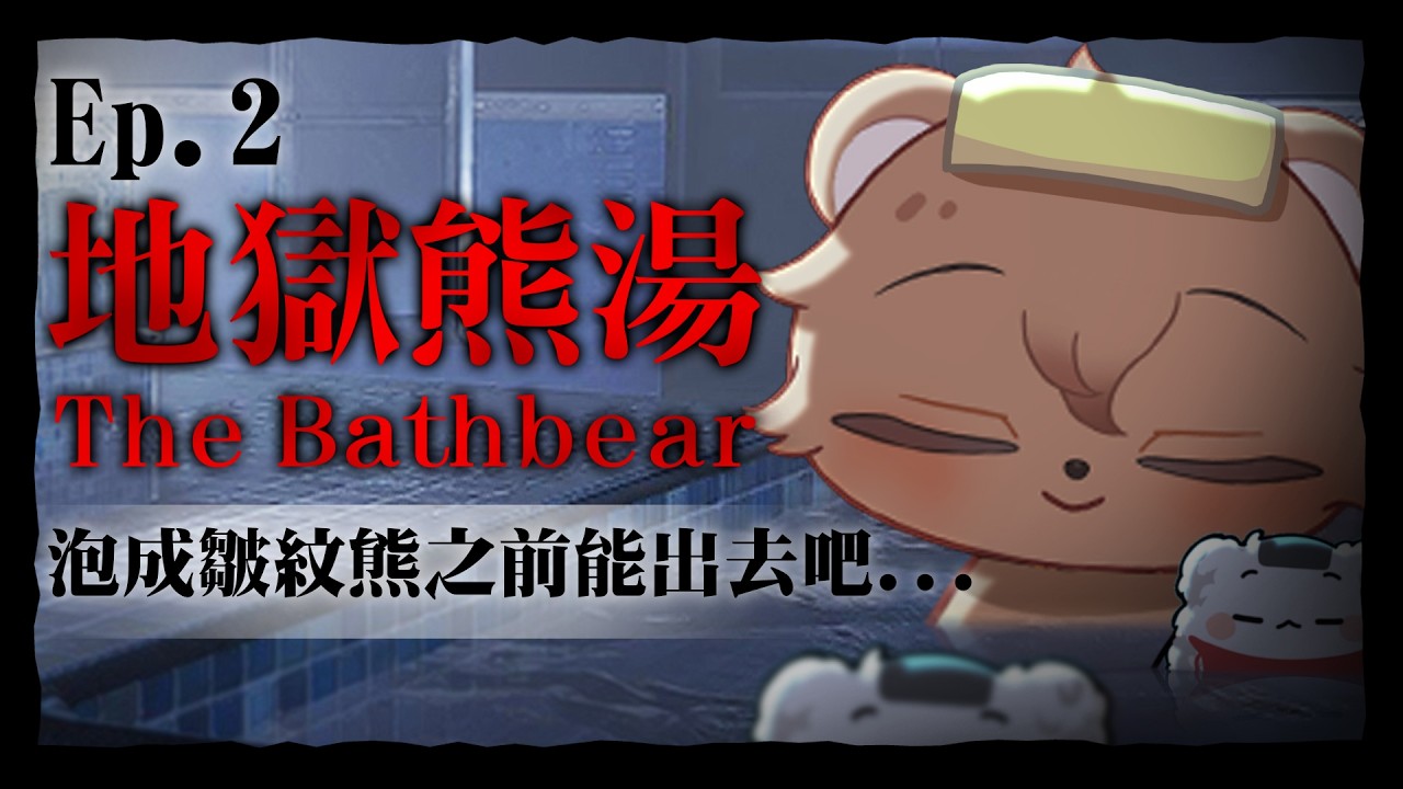 【酒醉恐遊Day】拜託讓我今天可以玩到結局嗎??? | 克克米伊 | 地獄錢湯重製板 EP . 2