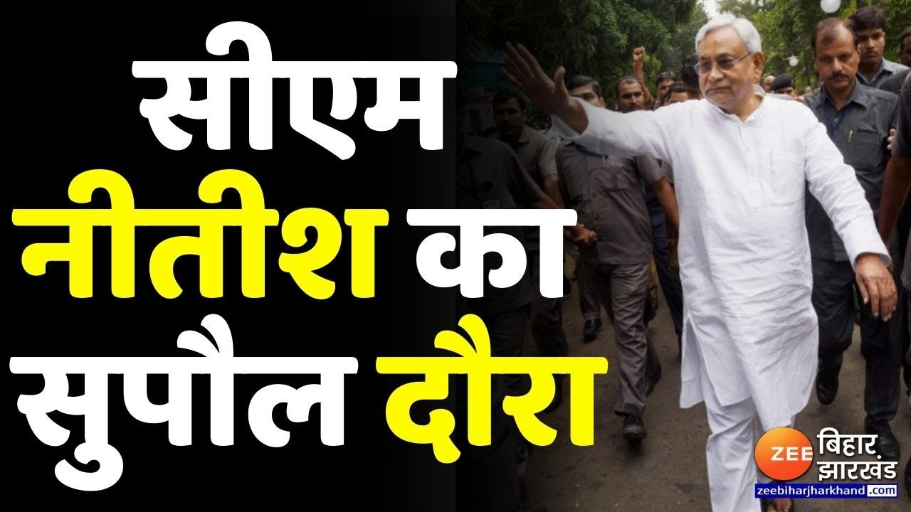 CM Nitish Kumar's visit to Supaul today | Bihar News