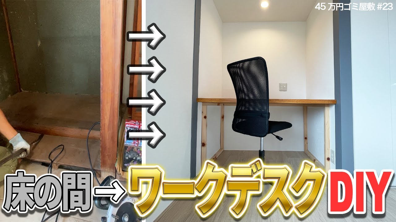 【DIYワークデスク】床の間を理想の書斎に！本格塗装で仕上げるPCデスク【45万円ごみ屋敷㉓】DIYの定義とは？