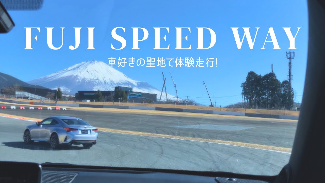 体験走行|富士スピードウェイホテル 宿泊記録✈️ | サーキット場🏁 Fuji speedway