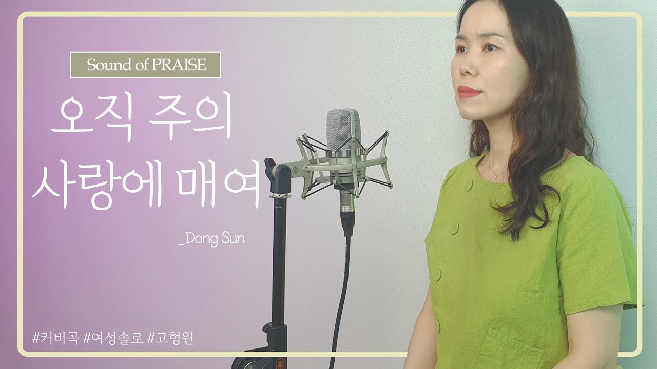 [CCM 커버] 오직 주의 사랑에 매여 -Cover by Sound of PRAISE