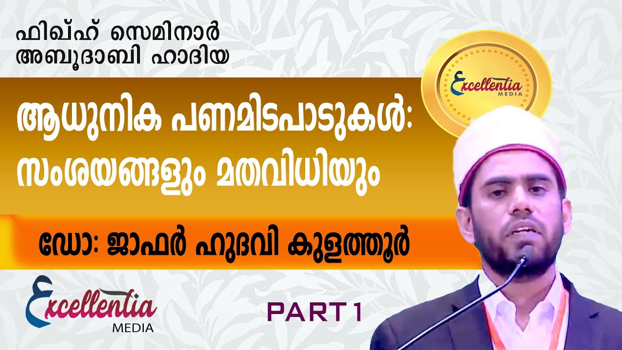 ആധുനിക പണമിടപാടുകൾ: സംശയങ്ങളും മതവിധിയും Part1 | ഡോ: ജാഫർ ഹുദവി കുളത്തൂർ #jafarhudawi#islamicspeech