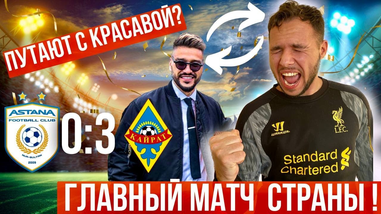 Астана vs Кайрат Главный матч Страны !