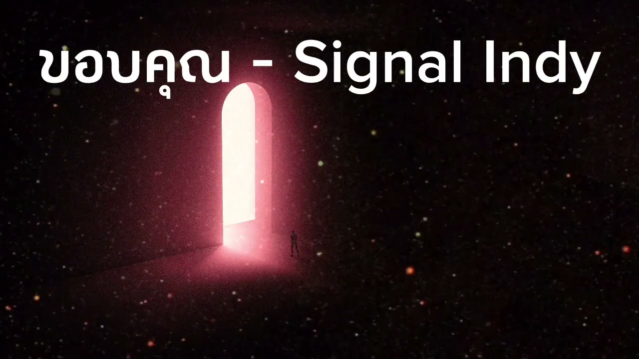 ขอบคุณ - Signal Indy
