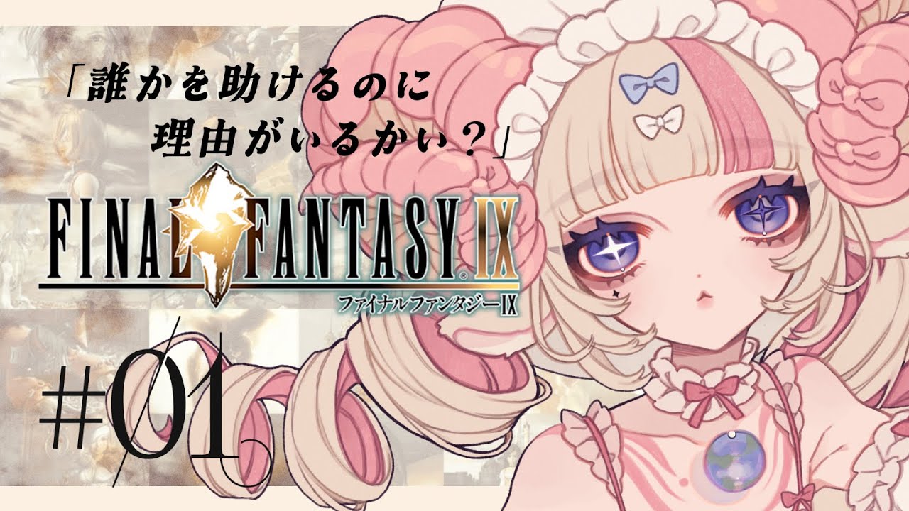 【FF9】#01 “いつか帰るところ”を知るための、長い長い旅のはじまり｜FINAL FANTASY Ⅸ