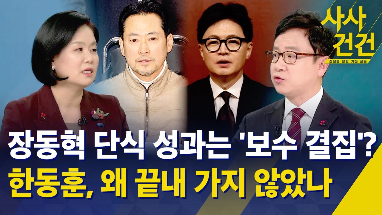 [사사건건] 장동혁 단식 성과는 '보수 결집'? 한동훈, 왜 끝내 가지 않았나 / KBS 2026.01.23.