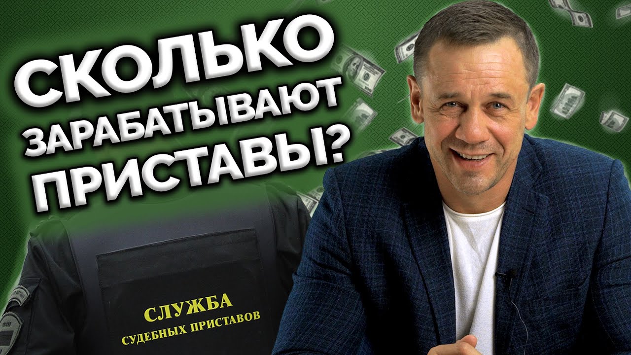 КТО ТАКИЕ СУДЕБНЫЕ ПРИСТАВЫ? ИНСТРУКЦИЯ ПО ПРИМЕНЕНИЮ | Как не платить кредит | Кузнецов | Аллиам