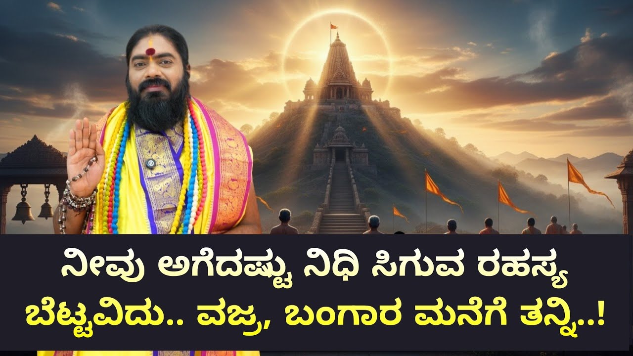 ನೀವು ಅಗೆದಷ್ಟು ನಿಧಿ ಸಿಗುವ ರಹಸ್ಯ ಬೆಟ್ಟವಿದು.. ವಜ್ರ, ಬಂಗಾರ ಮನೆಗೆ ತನ್ನಿ..! #vishnudattaguruji