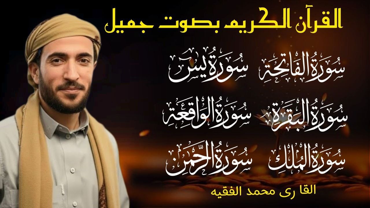 Surah Al Baqra | Al-Fatiah |Ar Rehman |Al Mulk | Al waqiah | Alnas | Alfalaq | Iklas| mohammad faqih