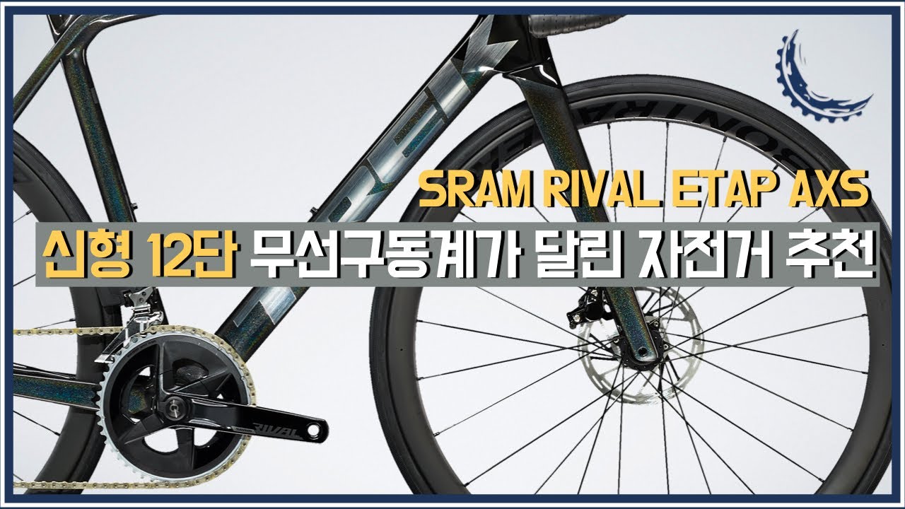 12단 무선 구동계가 달린 자전거를 찾으시나요? 스램 라이벌 이탭 엑세스 구동계 자전거 추천입니다