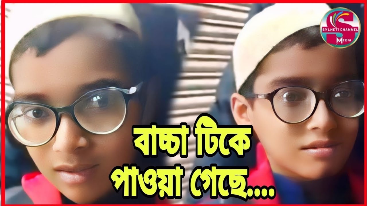 গোলাপগঞ্জ পৌর শহরে একজন মাদ্রাসা শিক্ষার্থীকে পাওয়া গেছে....Sylhetor Breaking News 