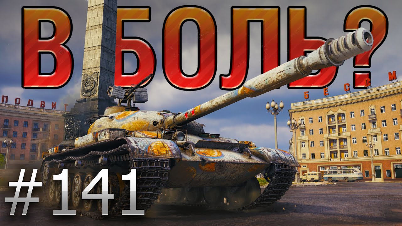 В БОЛЬ? Выпуск №141 🔥 КАЛЬКУЛЯТОРНЫЙ ВОИН 🔥 Объект 140 в Минске [World of Tanks]
