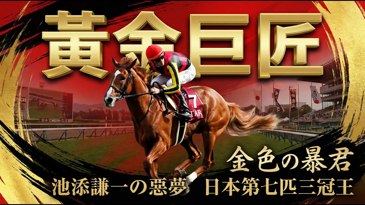 【黃金巨匠】金色の暴君 專殺池添謙一 日本第七匹三冠王！