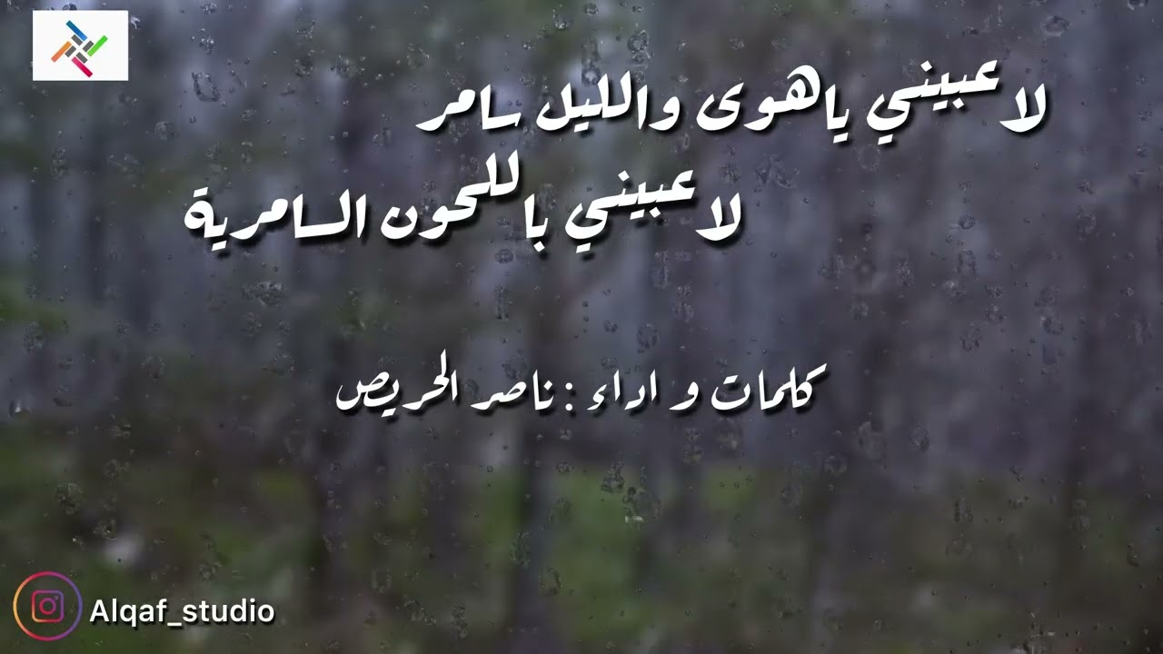 لاعبيني ياهوى و الليل سامر بطيء | حصرياً جديد قناتنا| كلمات و اداء : ناصر الحريص