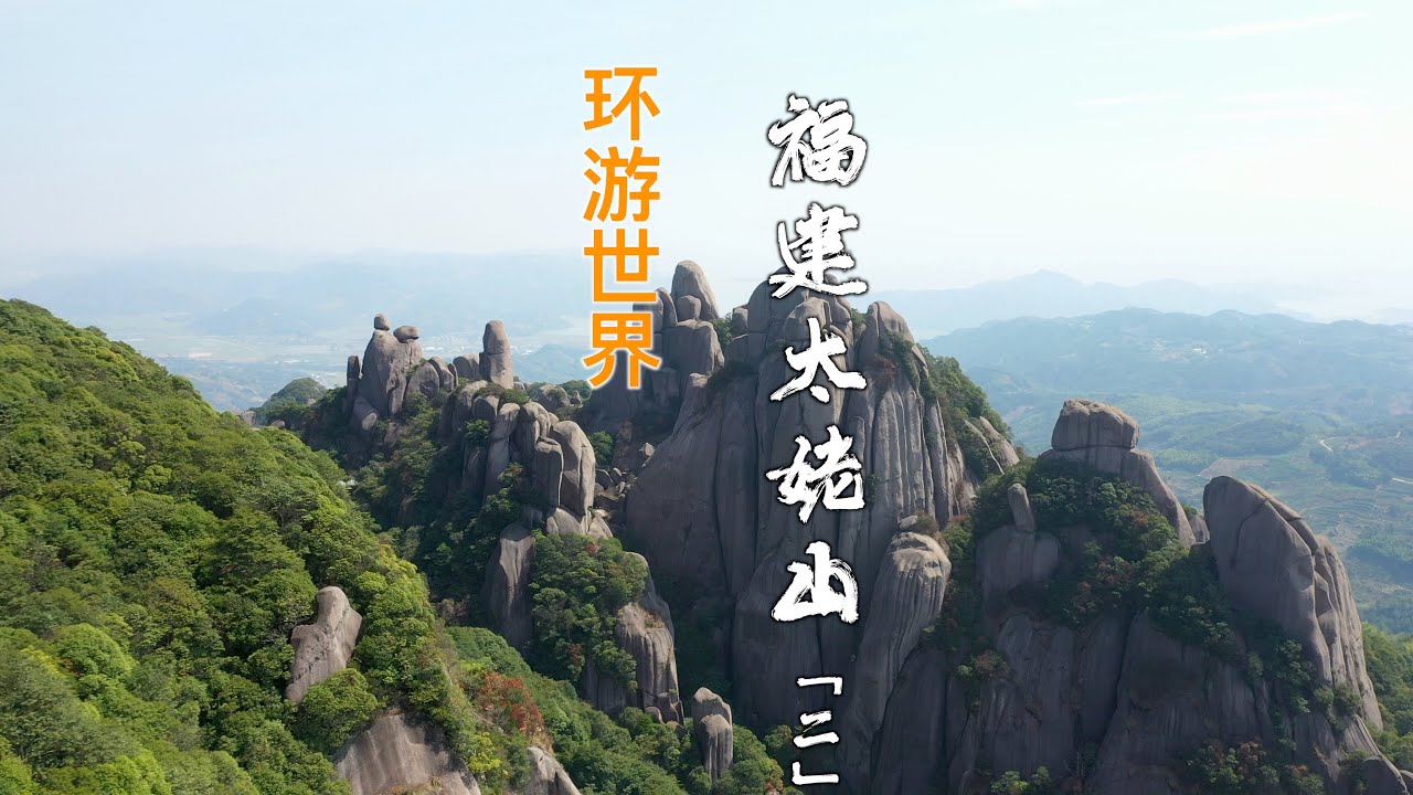 【Travel in China中国旅行纪实-福建宁德太姥山第二期】福建太姥山绝对称得上是海滨胜境，奇峰秘洞，很值得去探索