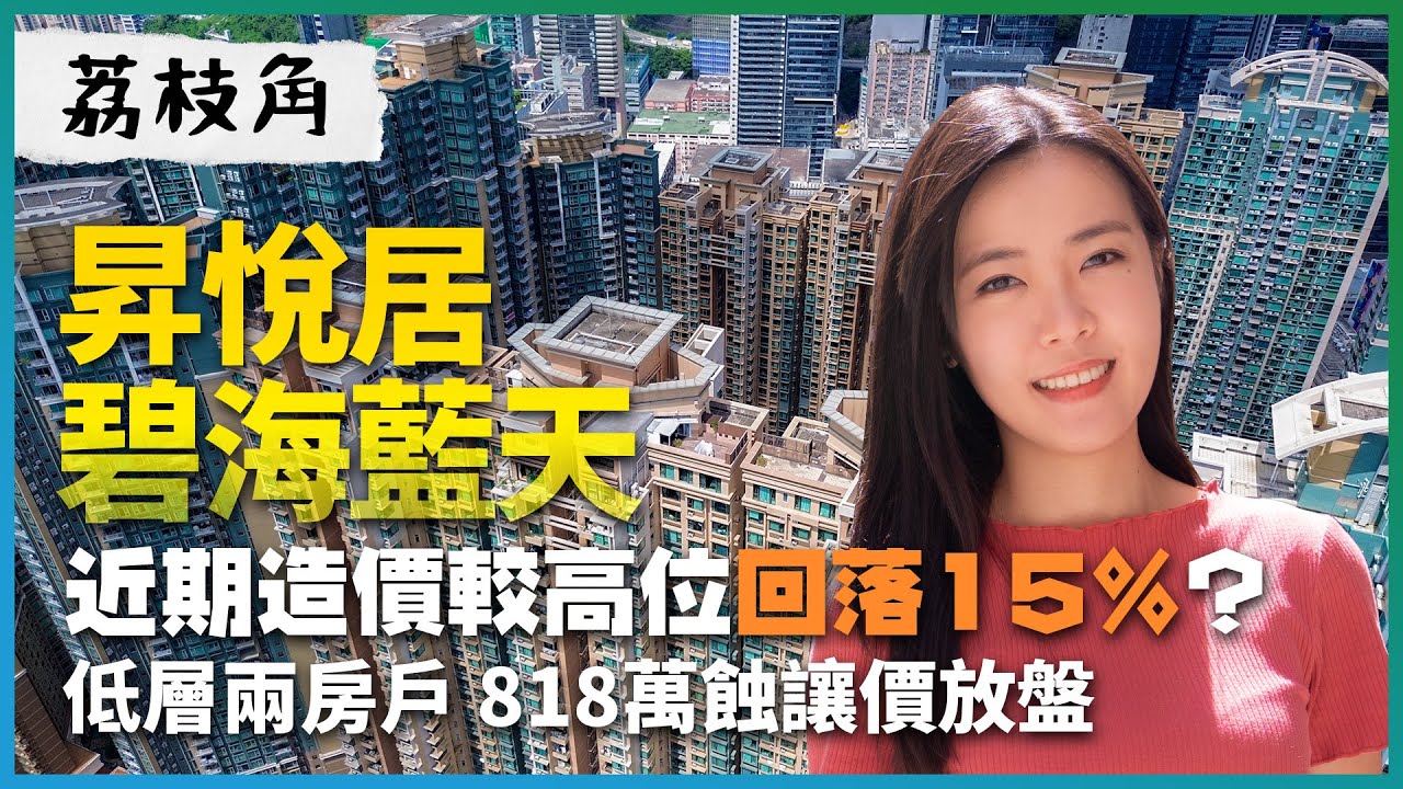 西九「四小龍」｜昇悅居 碧海藍天｜近期造價較高位回落15%？｜低層兩房戶 818萬蝕讓價放盤｜正南高層「大兩房」 全屋苑不超過3個放盤？｜二手｜地產｜樓市｜成交｜香港｜易發睇樓團｜樓盤任你睇