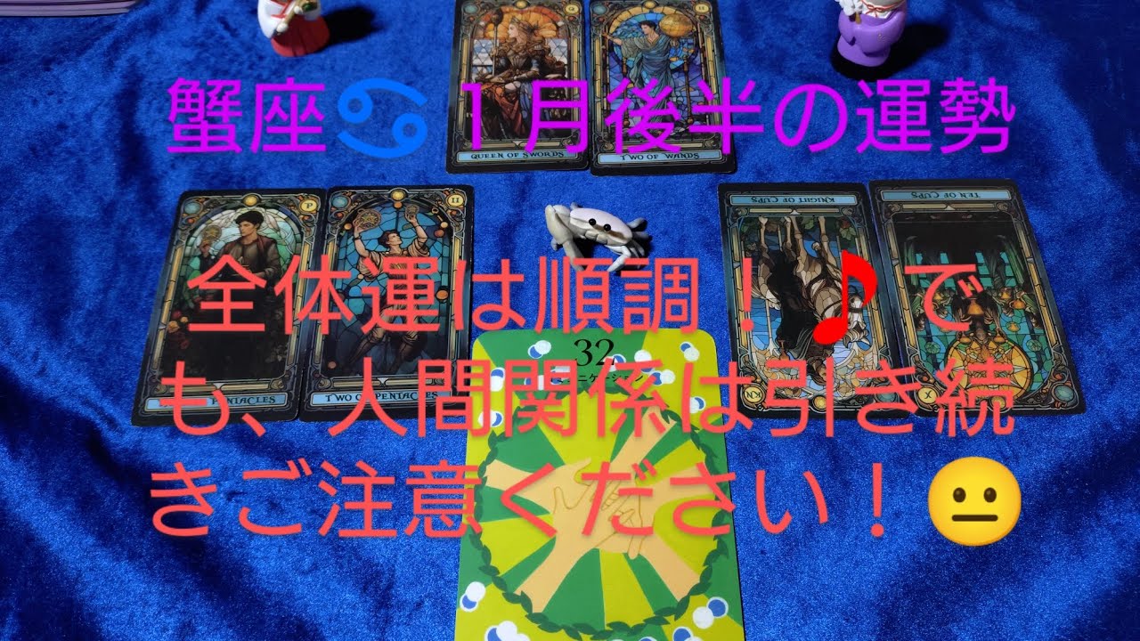 蟹座♋１月後半の運勢は？全体運は順調！🎵でも、人間関係は引き続きご注意ください！😐