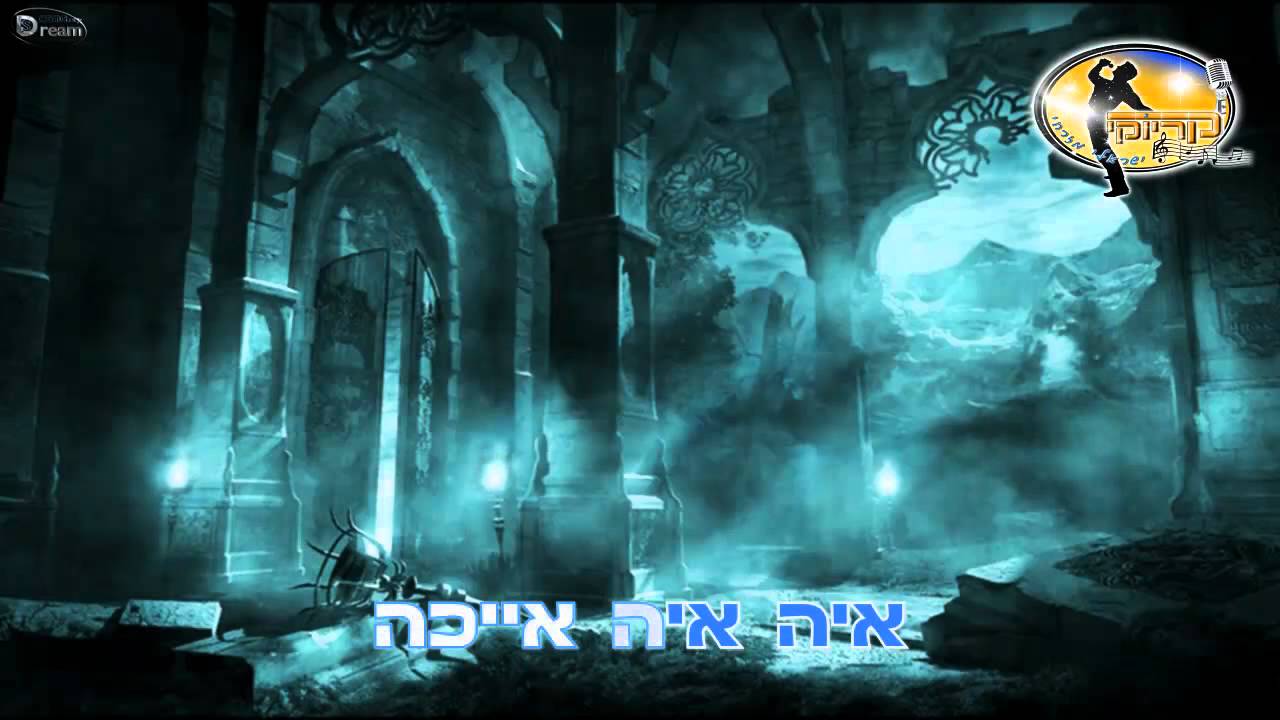 אייכה - שולי רנד - קריוקי ישראלי מזרחי