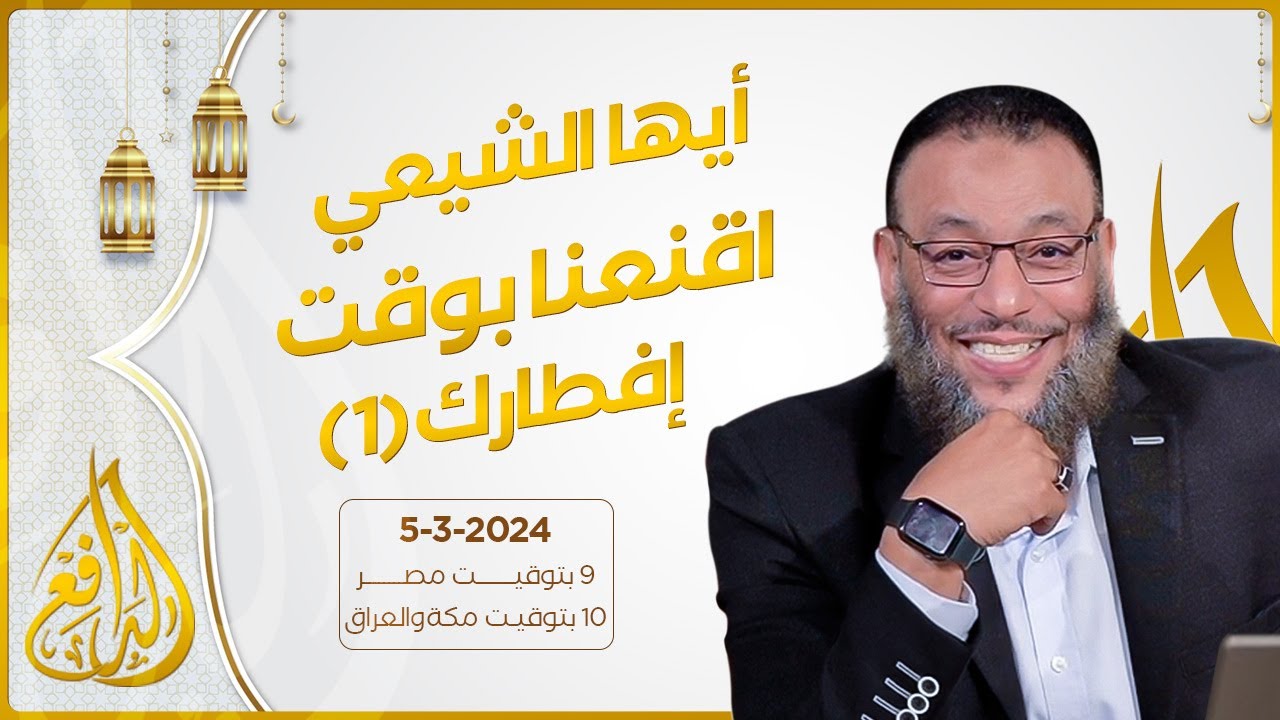وليد إسماعيل | الدافع | 687 | أيها الشيعي .. اقنعنا بوقت إفطارك (1)