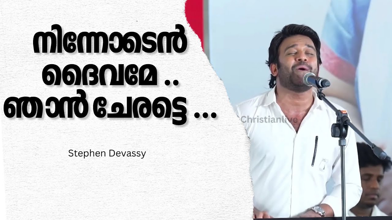 നിന്നോടെൻ ദൈവമേ ..ഞാൻ ചേരട്ടെ ...|| Stephen Devassy || A Tribute to Mariamma Thampi