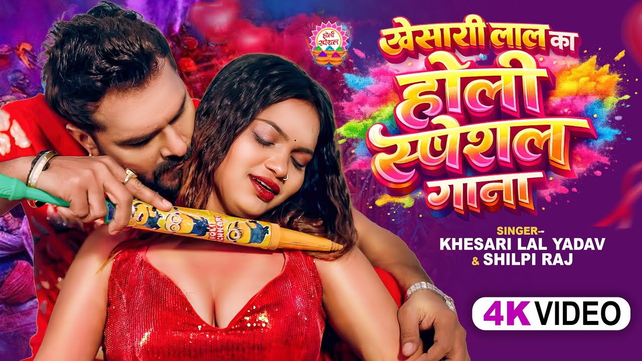 #video_jukebox | #खेसारी लाल का #होली स्पेशल गाना| #Khesari Lal Yadav, #Shilpi_raj | #holi Song 2026