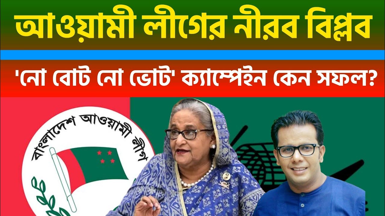আওয়ামী লীগের নীরব বিপ্লব | 'নো বোট নো ভোট ' ক্যাম্পেইন কেন সফল? #NoBoatNoVote