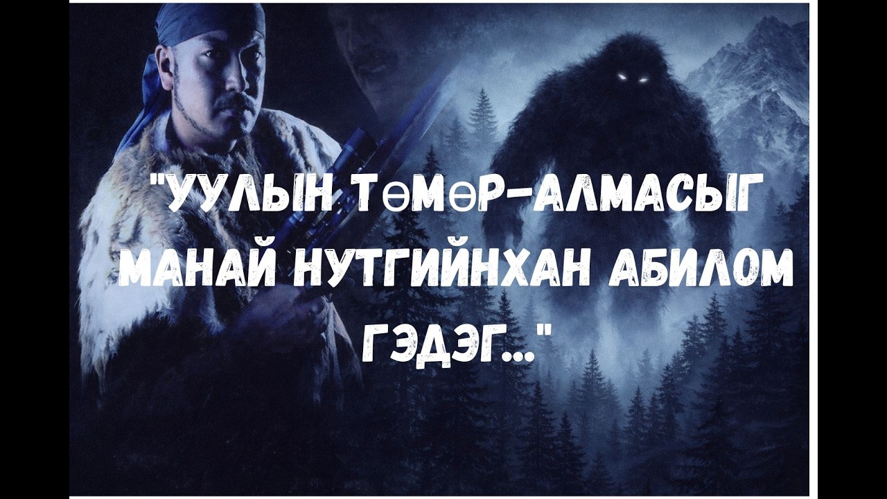 Уулын Төмөр:-Алмасыг манай нутгийнхан Абилом гэдэг.