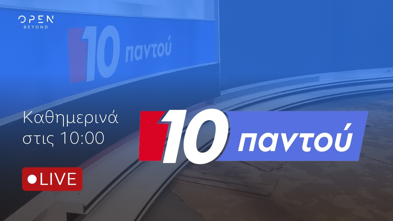 10 &Pi;&alpha;&nu;&tau;&omicron;ύ - Live Stream | 24/08/2026| OPEN TV