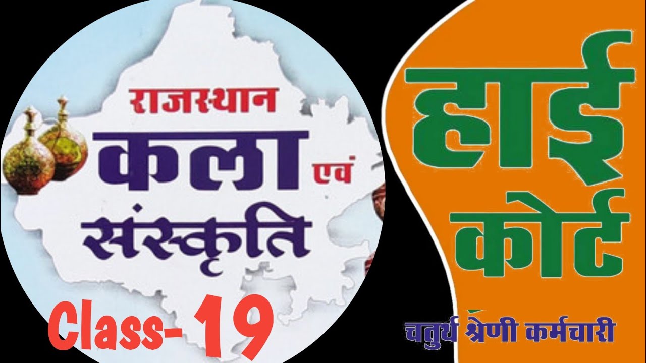 High Court 4th Grade 2025/ Rajasthan GK -19/ राजस्थान कला एवं संस्कृति/ High Court D Group Exam Date