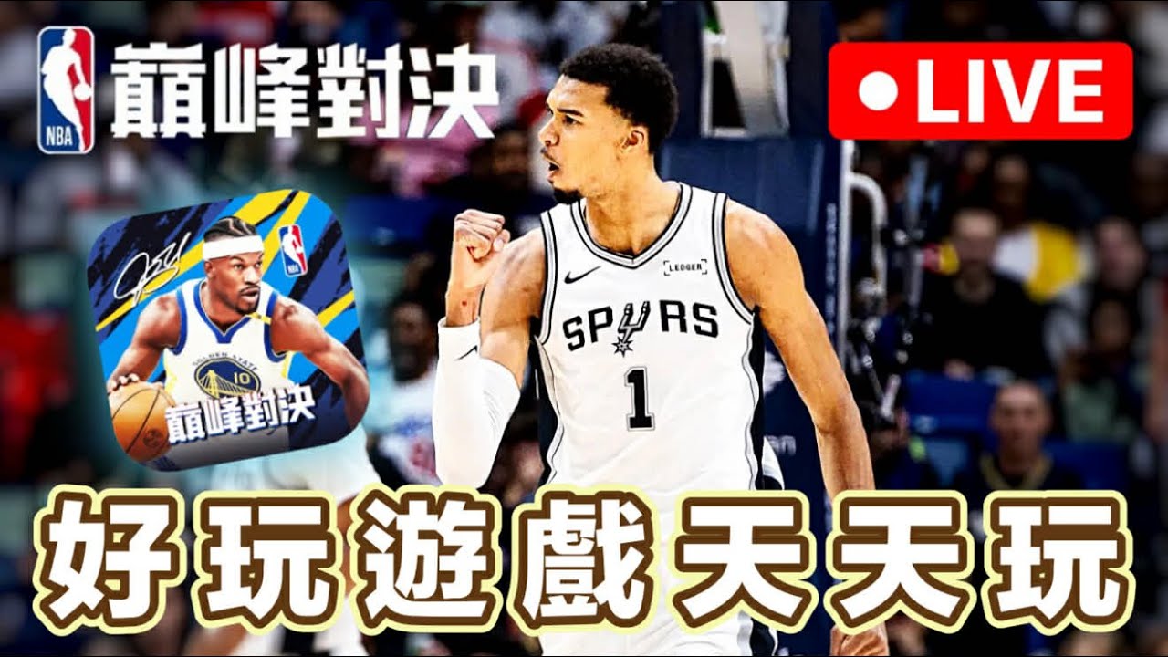 【NBA巔峰對決 (高清無碼)】主播休長假前最後一次和你們玩巔峰對決。 #nba巔峰對決 #巔峰創作營 @NBARIVALS