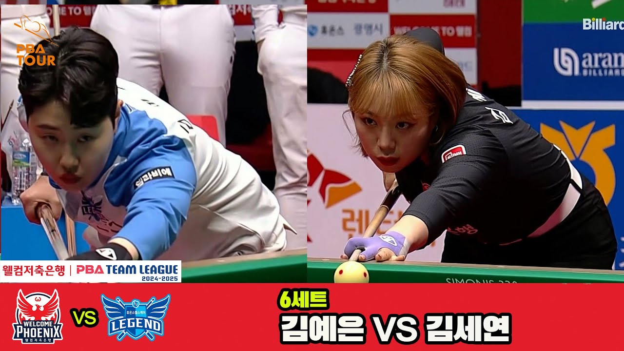 6세트 웰컴저축은행(김예은)vs휴온스(김세연)[웰컴저축은행 PBA 팀리그 4R]