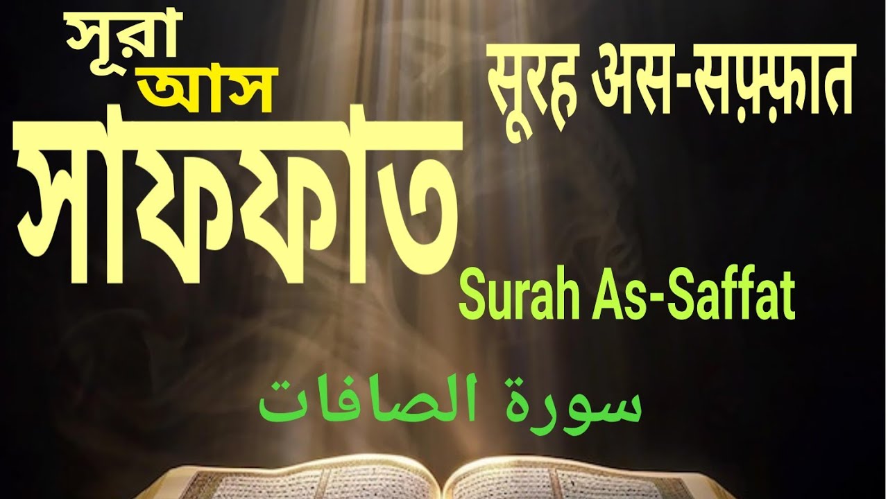 সূরা আস-সাফফাত। سورة الصافات ।Surah As-Saffat। सूरह अस-सफ़्फ़ात। سورہ صفات #automobile #duet #quran 