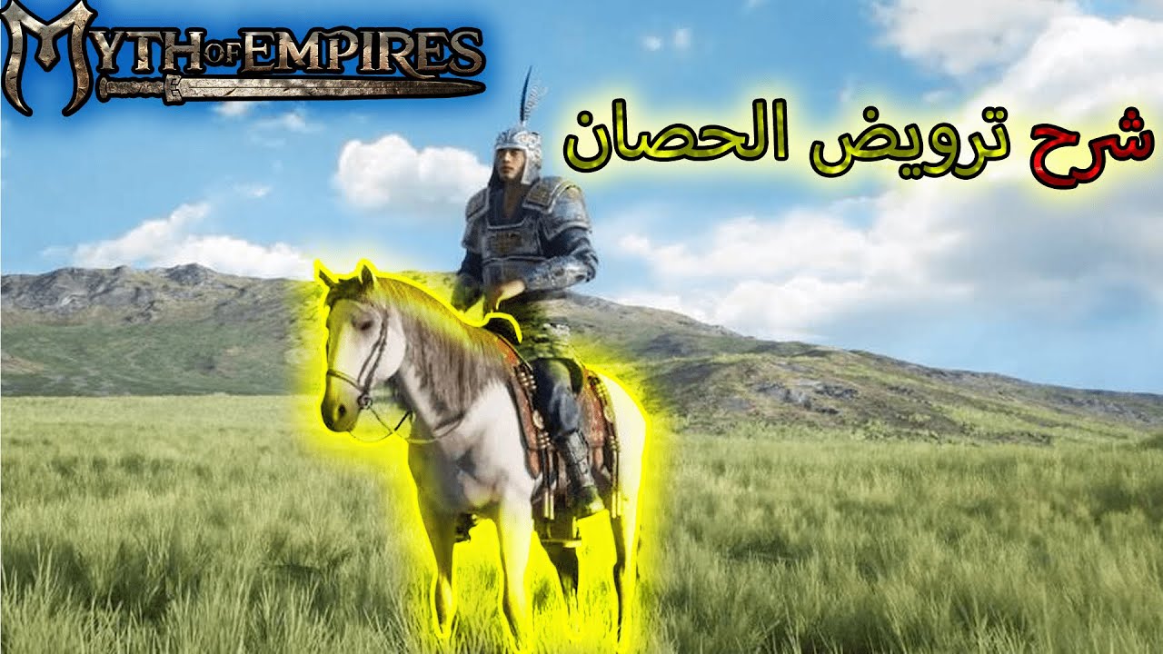 ترويض الحصان | Myth Of Empires