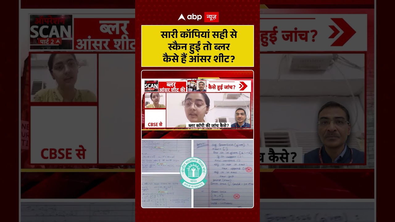 CBSE Result Controversy : सारी कॉपियां सही से स्कैन हुईं तो ब्लर कैसे हैं आंसर शीट ?| #ytshorts