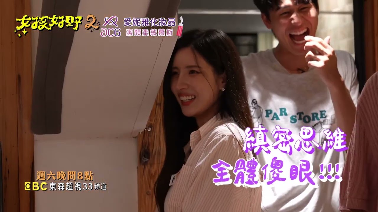 女神珉貞的受難記?? 地表最強反攻ON !!【#女孩好野2】EP12｜節目預告｜每週六晚間８點
