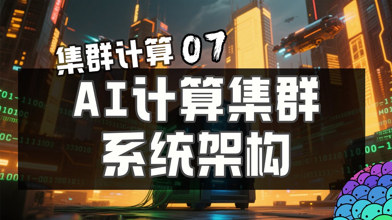 通过AI集群建设，看AI Infra的5层系统架构！学AI Infra就看这里！