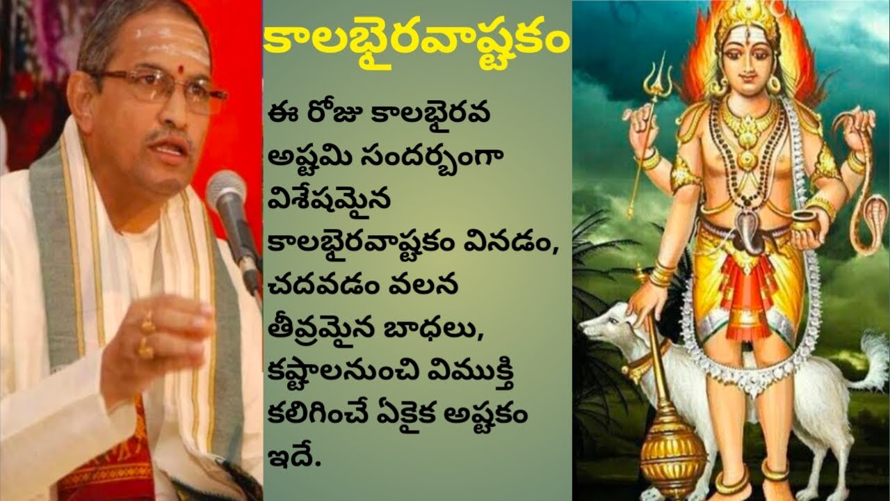 శని, రాహు, కేతు దోషాలు తొలగించి, ధనాన్ని ఆరోగ్యాన్ని ప్రసాదించే కాలభైరవ అష్టకం #devotional #chaganti